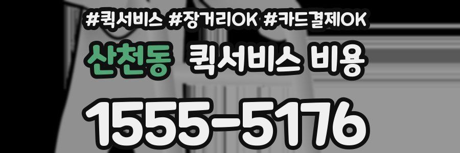 산천동 퀵서비스 비용