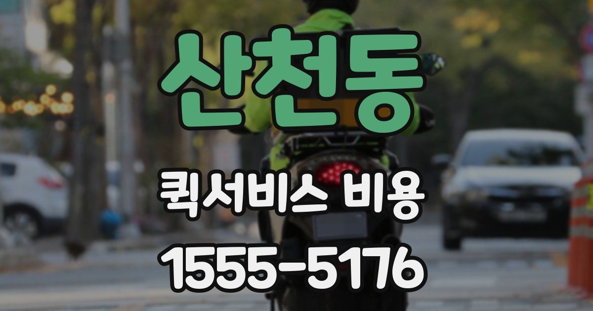 산천동 퀵서비스 비용