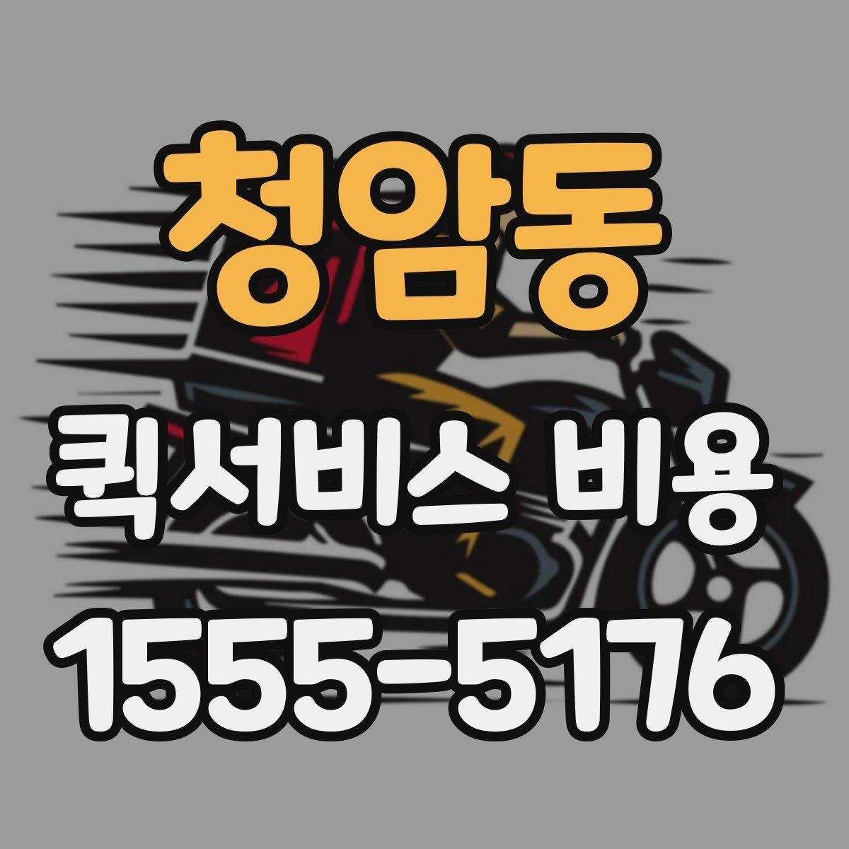 청암동 퀵서비스 비용 산정 전 알아야 할 기본 개념