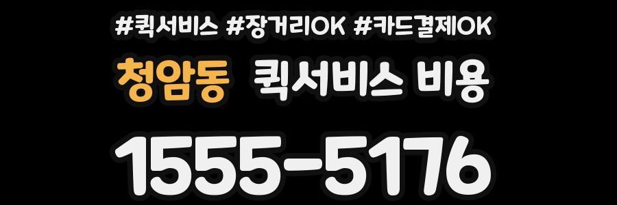청암동 퀵서비스 비용