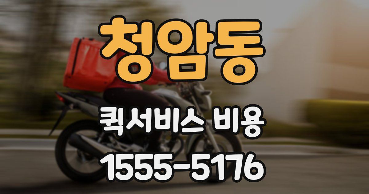 청암동 퀵서비스 비용