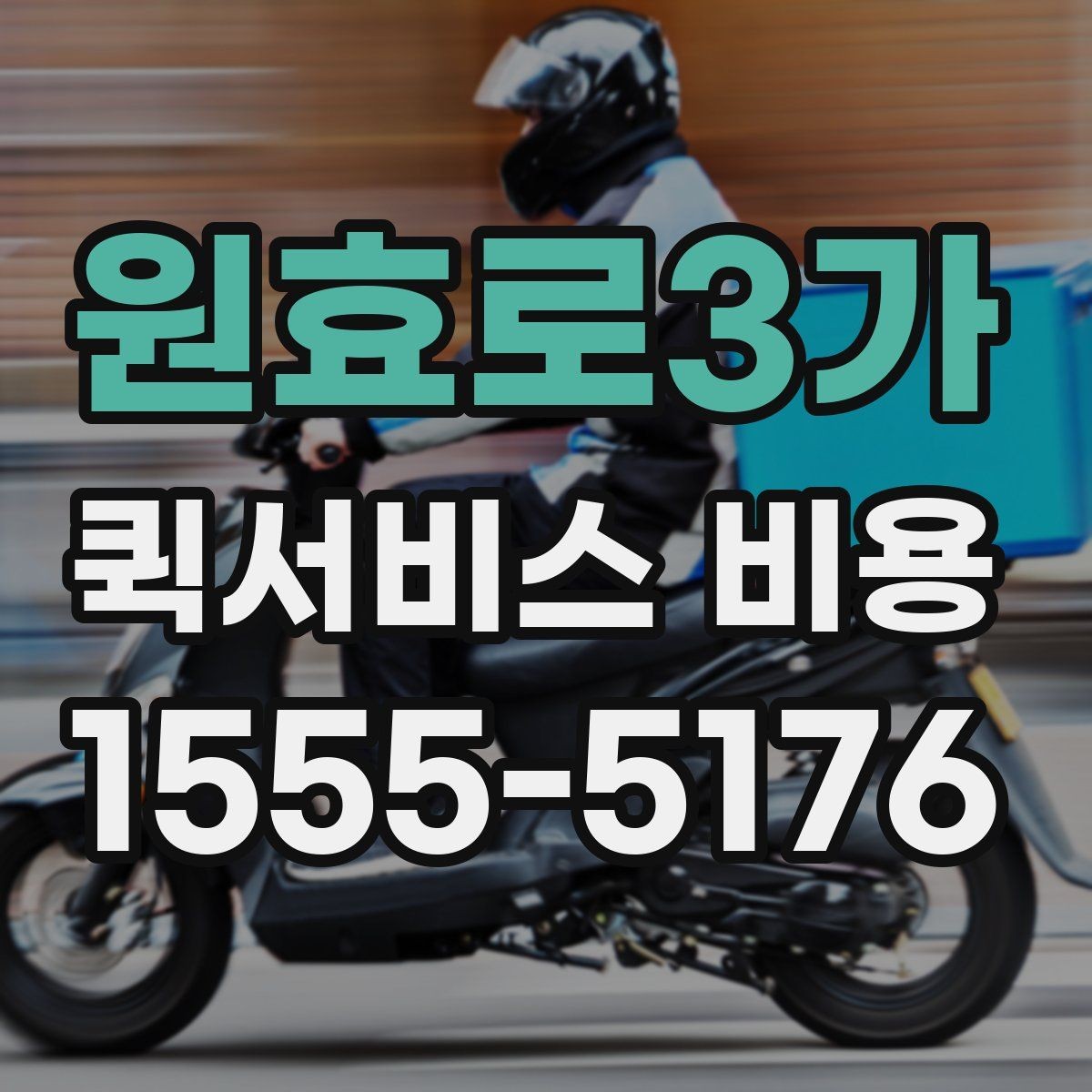 원효로3가 퀵서비스 비용 확인할 때 도움이 되는 질문들