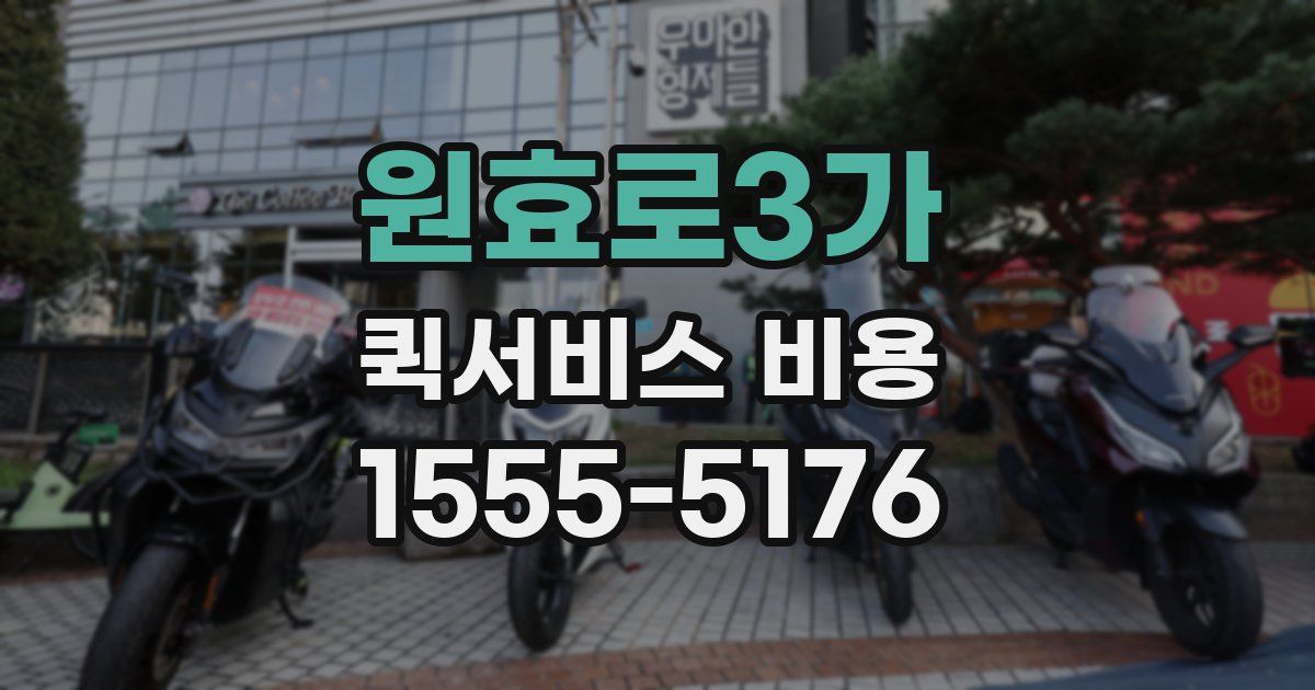 원효로3가 퀵서비스 비용