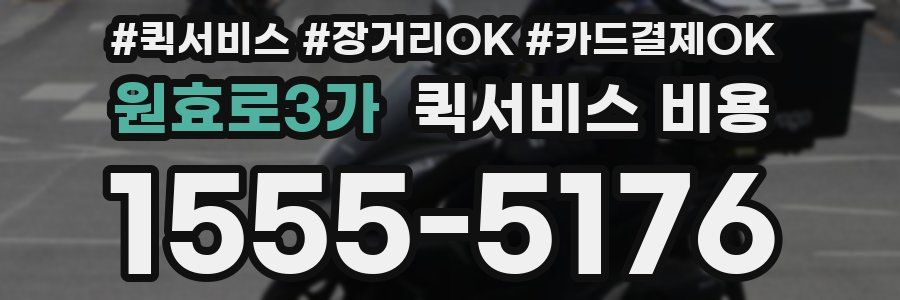 원효로3가 퀵서비스 비용