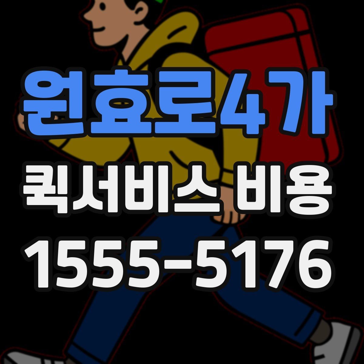 원효로4가 퀵서비스 비용 알아보기 전 체크할 점