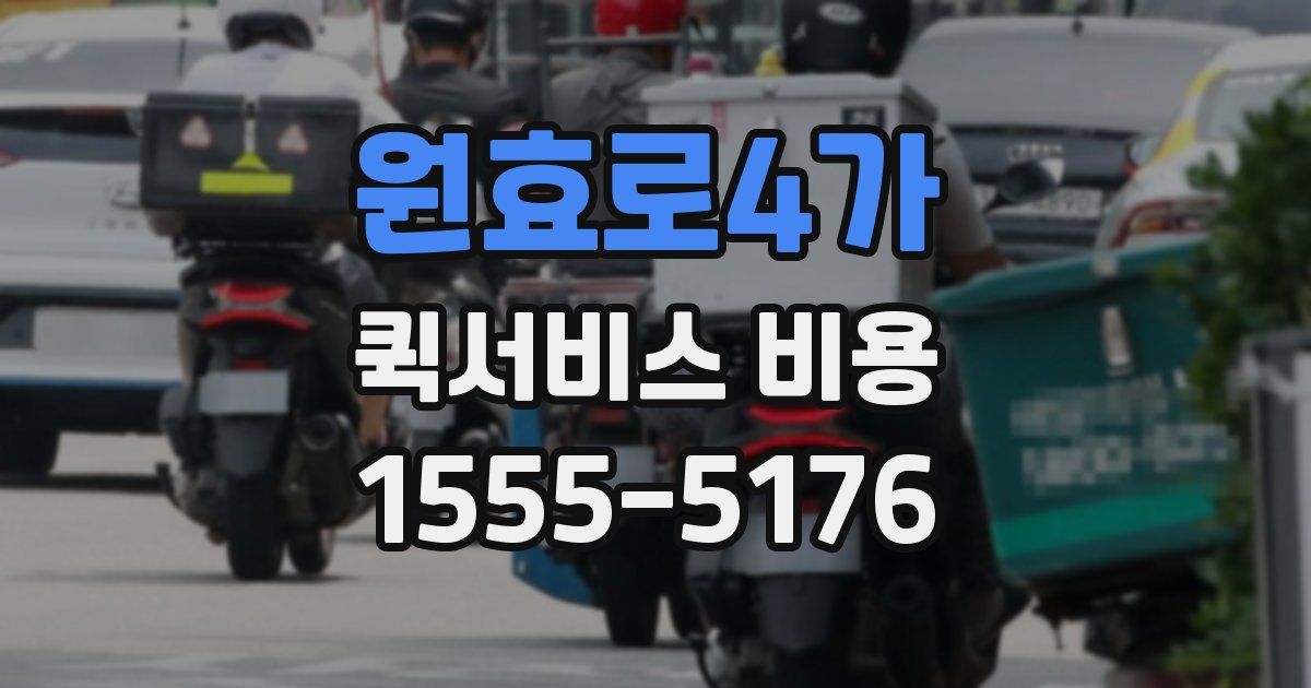 원효로4가 퀵서비스 비용