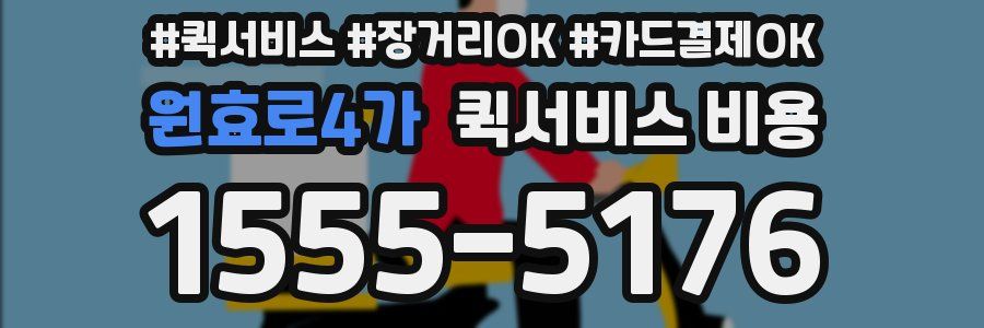 원효로4가 퀵서비스 비용