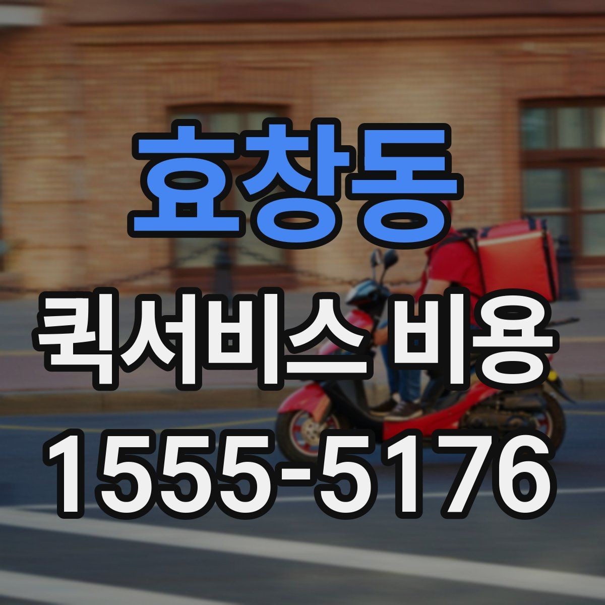 효창동 퀵서비스 비용 문의 시 자주 빠뜨리는 내용