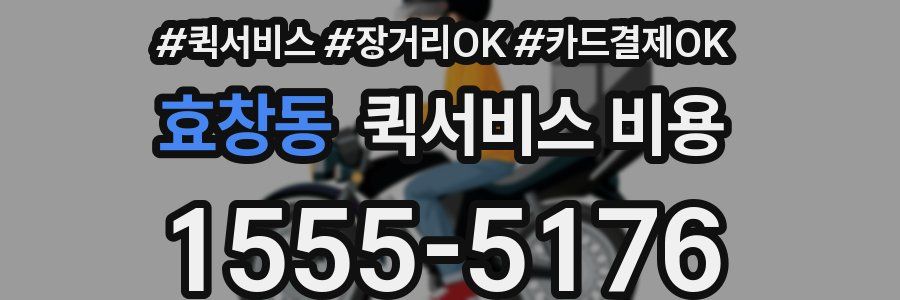 효창동 퀵서비스 비용