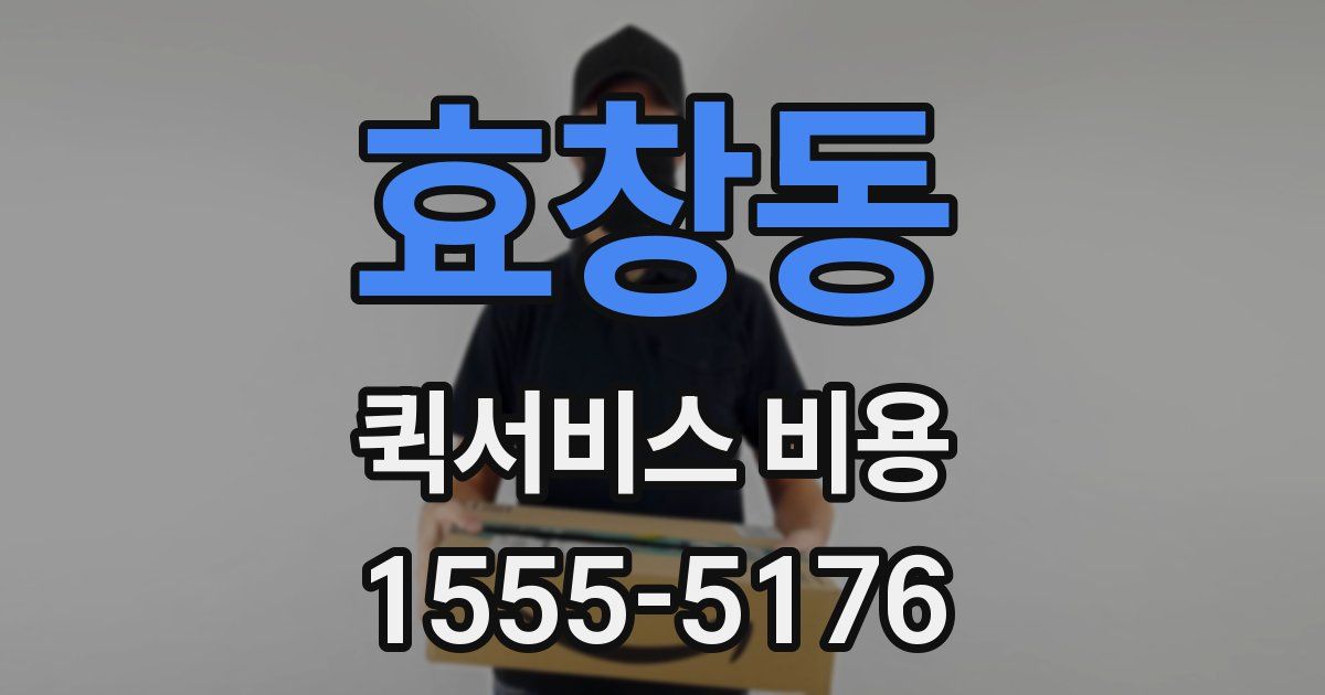 효창동 퀵서비스 비용