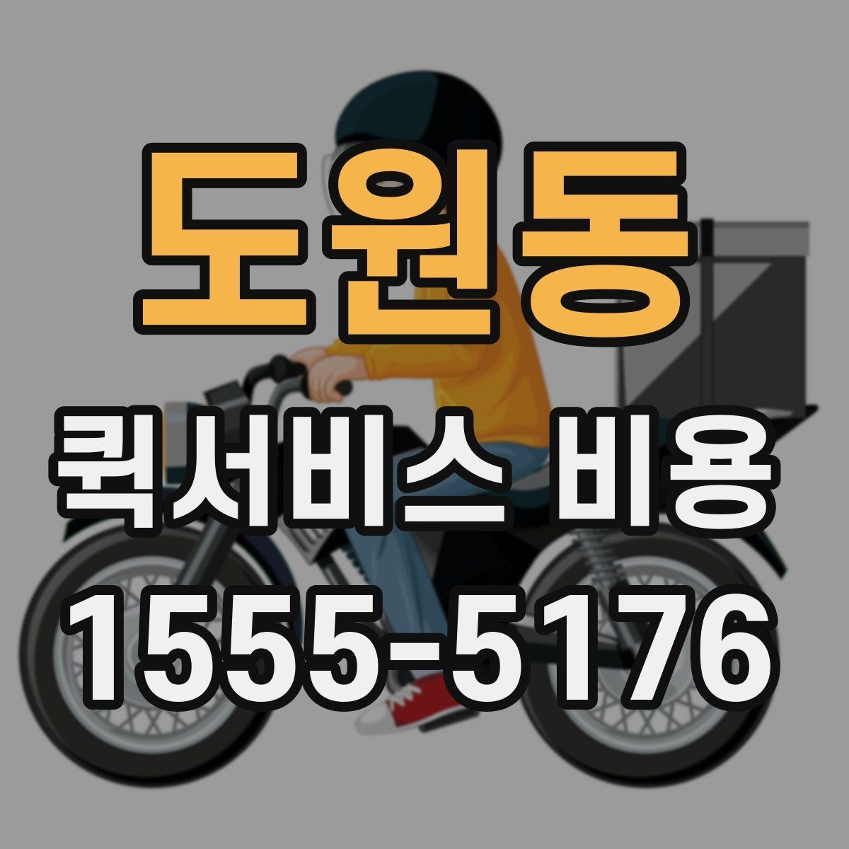 도원동 퀵서비스 비용 산출 시 자주 발생하는 오해