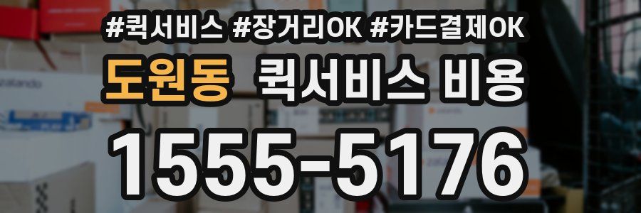 도원동 퀵서비스 비용
