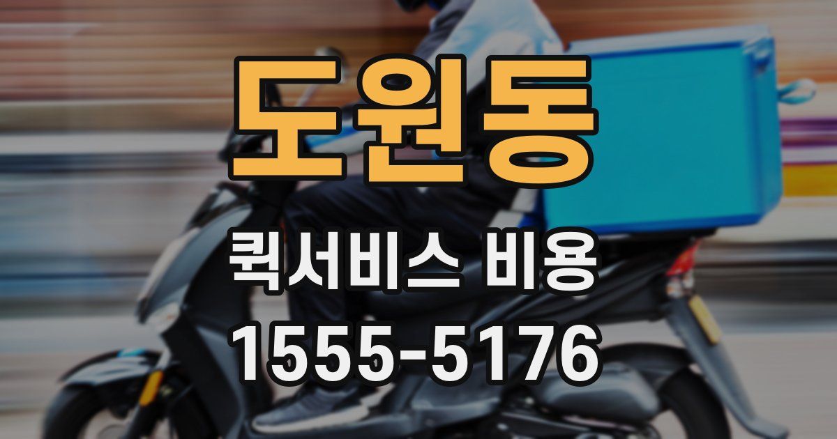 도원동 퀵서비스 비용