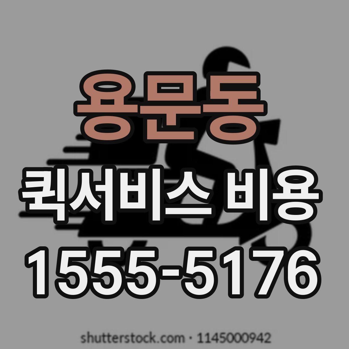 용문동 퀵서비스 비용 비교 전 알아두면 좋은 기준