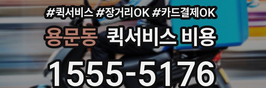 용문동 퀵서비스 비용