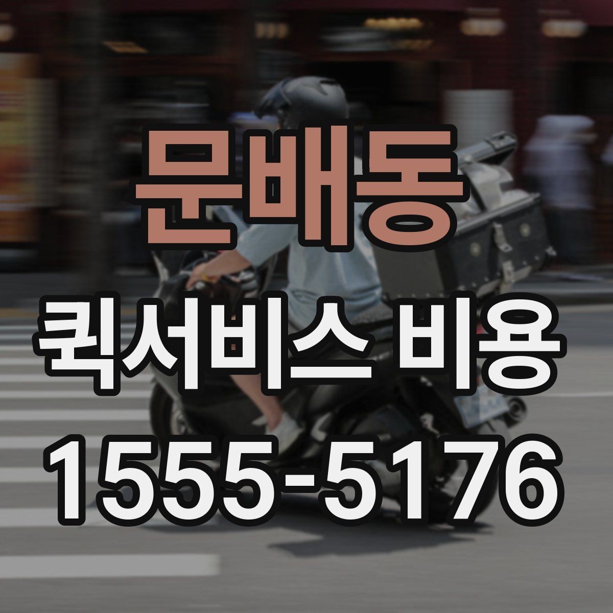 문배동 퀵서비스 비용 산출에 자주 쓰이는 기준