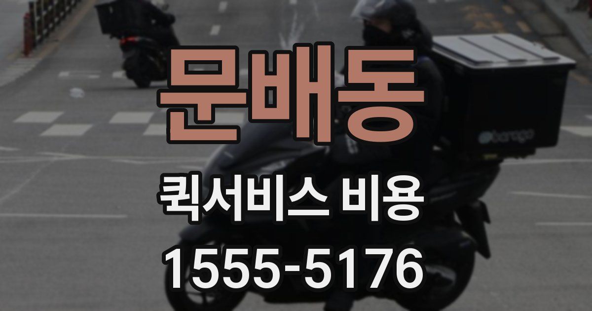 문배동 퀵서비스 비용