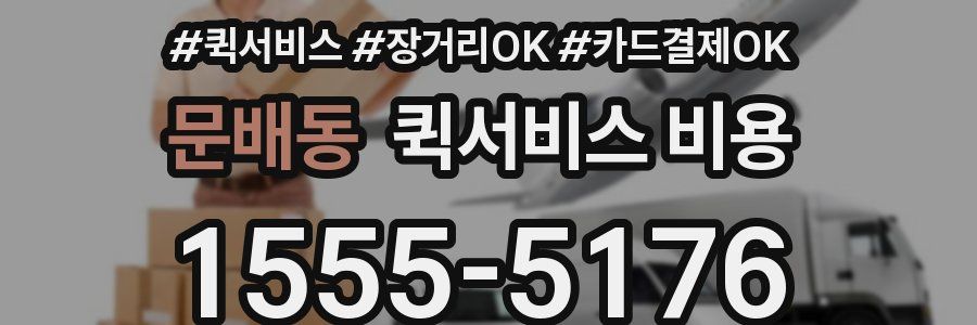 문배동 퀵서비스 비용