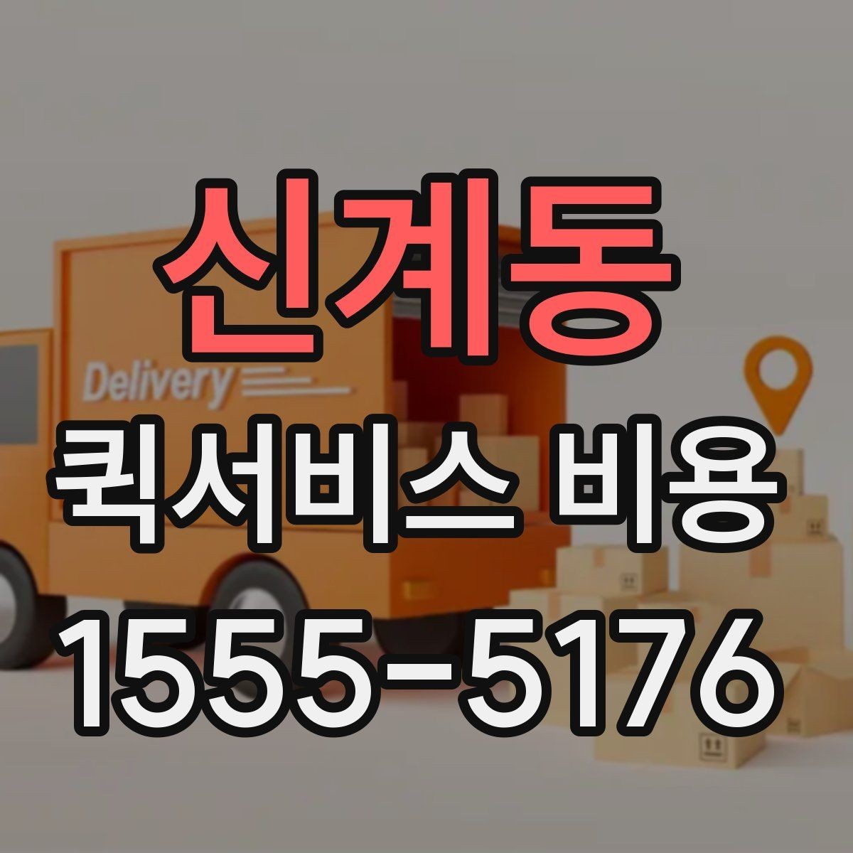 신계동 퀵서비스 비용 확인 전 체크리스트
