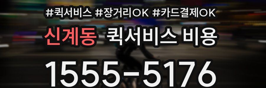 신계동 퀵서비스 비용