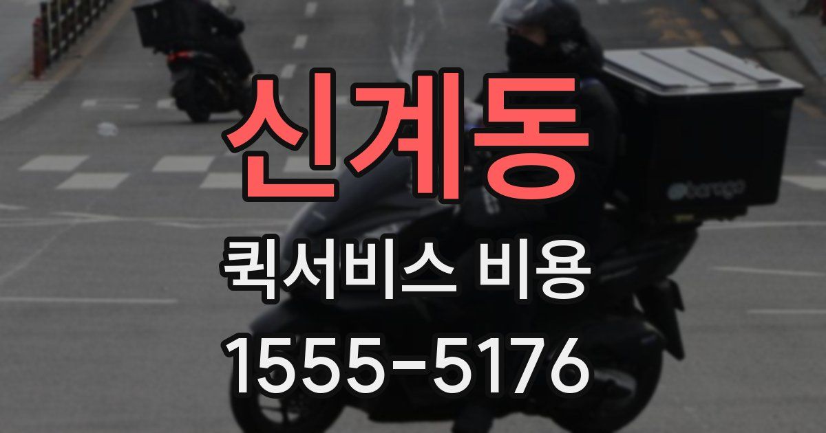 신계동 퀵서비스 비용