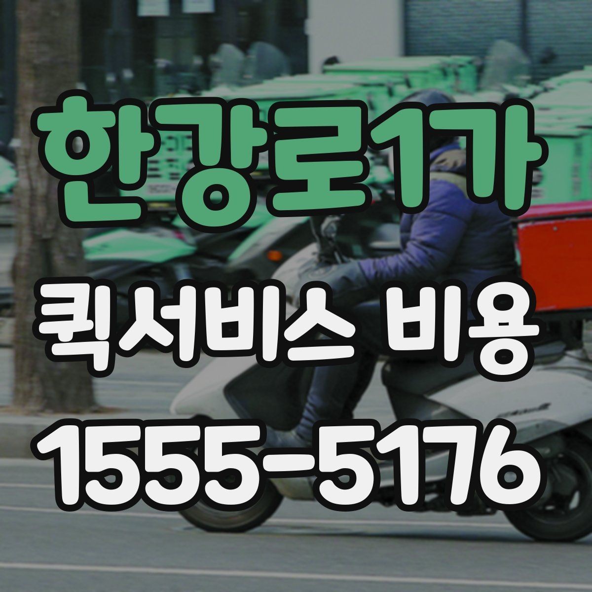 한강로1가 퀵서비스 비용 문의 시 업체에 물어볼 질문