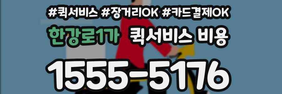 한강로1가 퀵서비스 비용