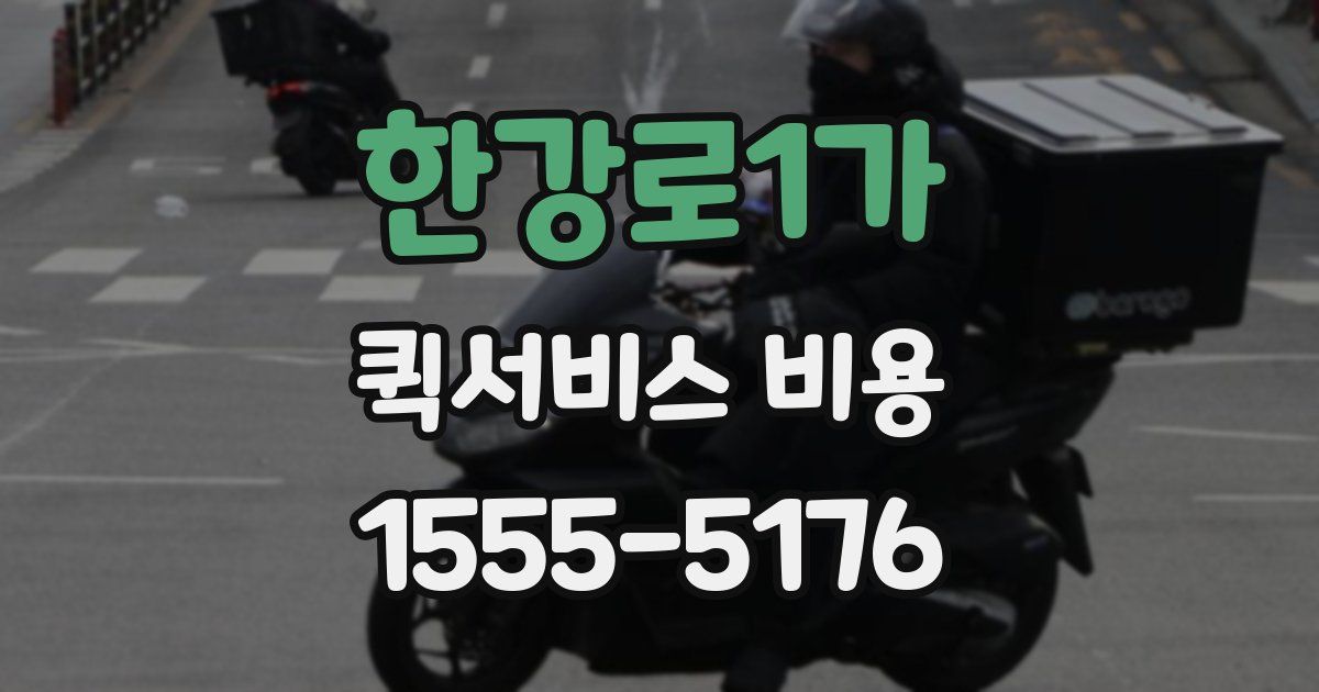 한강로1가 퀵서비스 비용