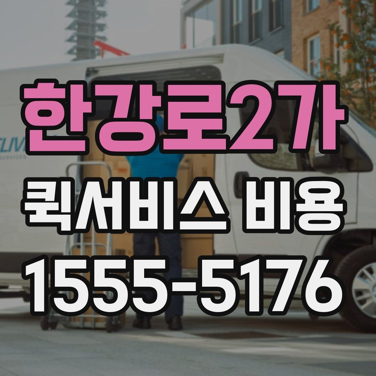 한강로2가 퀵서비스 비용 확인에 도움이 되는 기본 지식