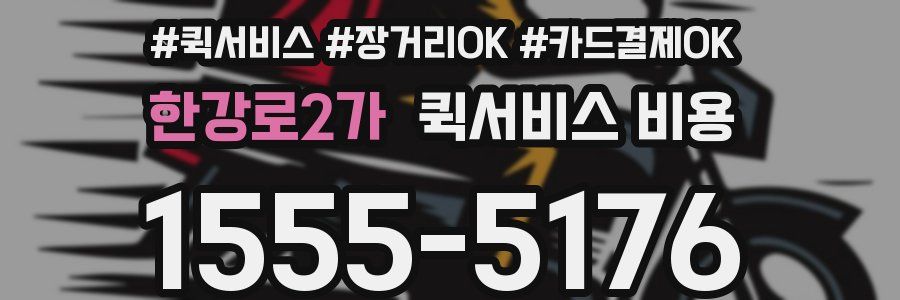 한강로2가 퀵서비스 비용
