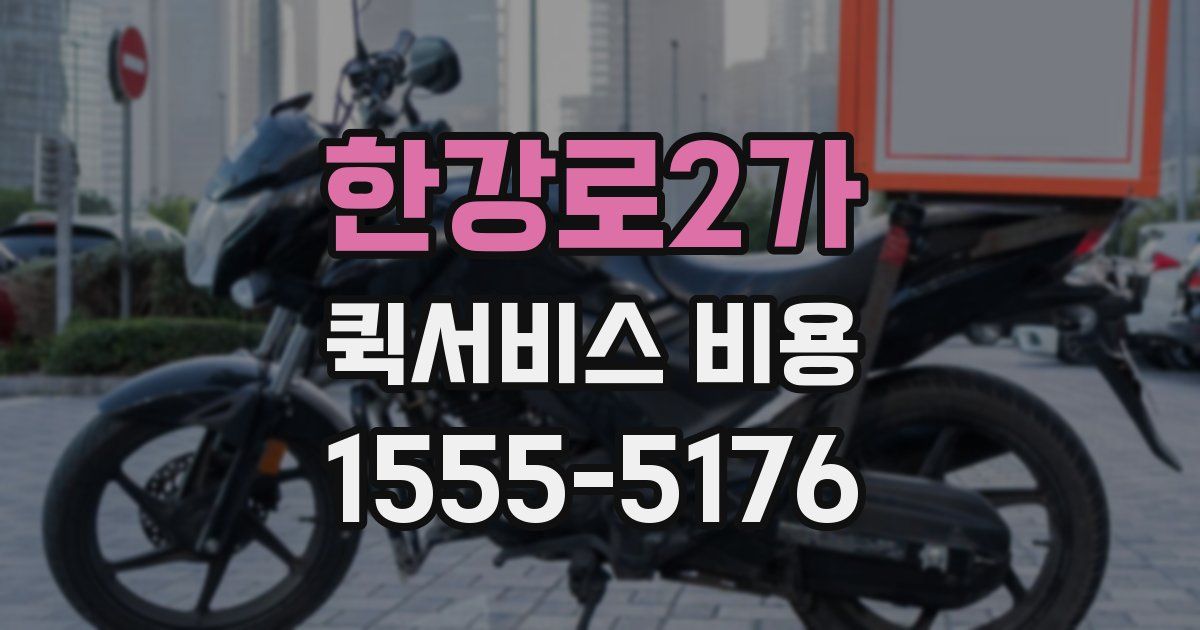 한강로2가 퀵서비스 비용