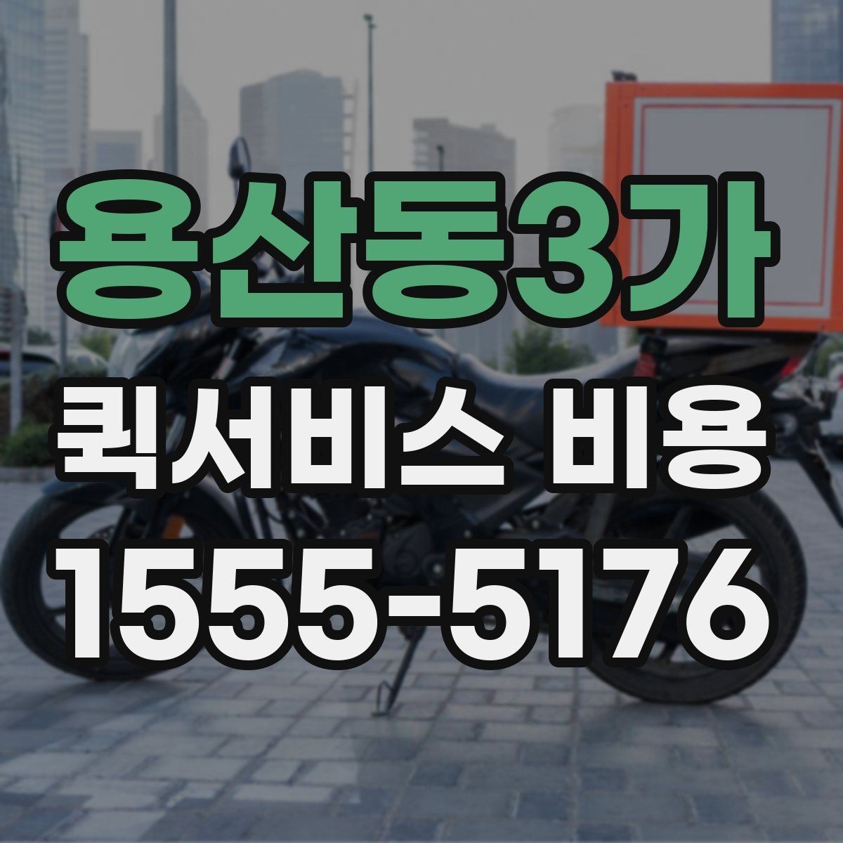 용산동3가 퀵서비스 비용 확인 후 선택을 돕는 핵심 포인트