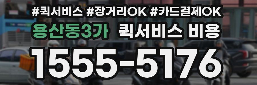용산동3가 퀵서비스 비용