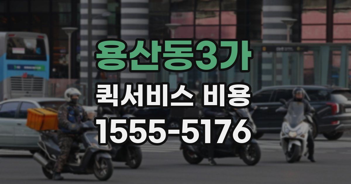 용산동3가 퀵서비스 비용