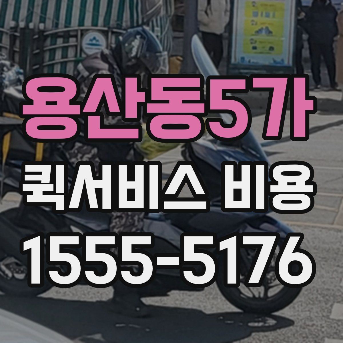 용산동5가 퀵서비스 비용 상담 시 빠르게 전달할 내용