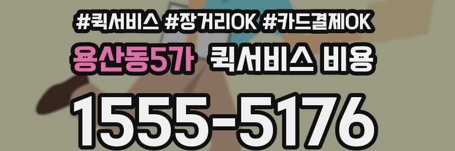 용산동5가 퀵서비스 비용