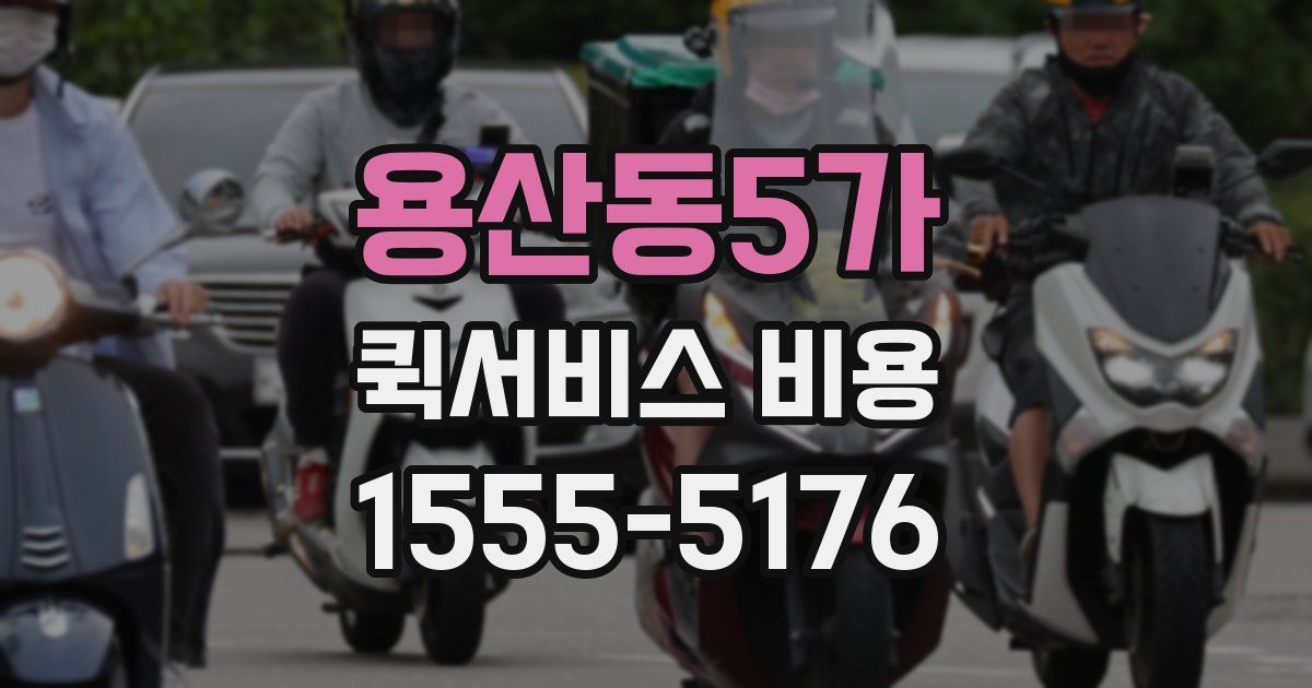 용산동5가 퀵서비스 비용