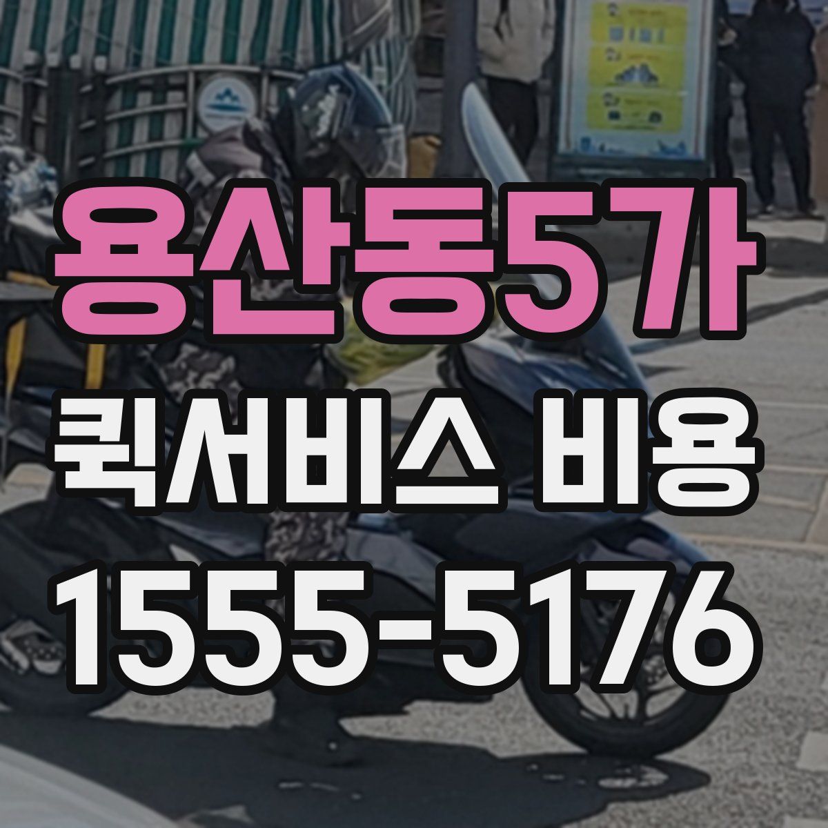 용산동5가 퀵서비스 비용