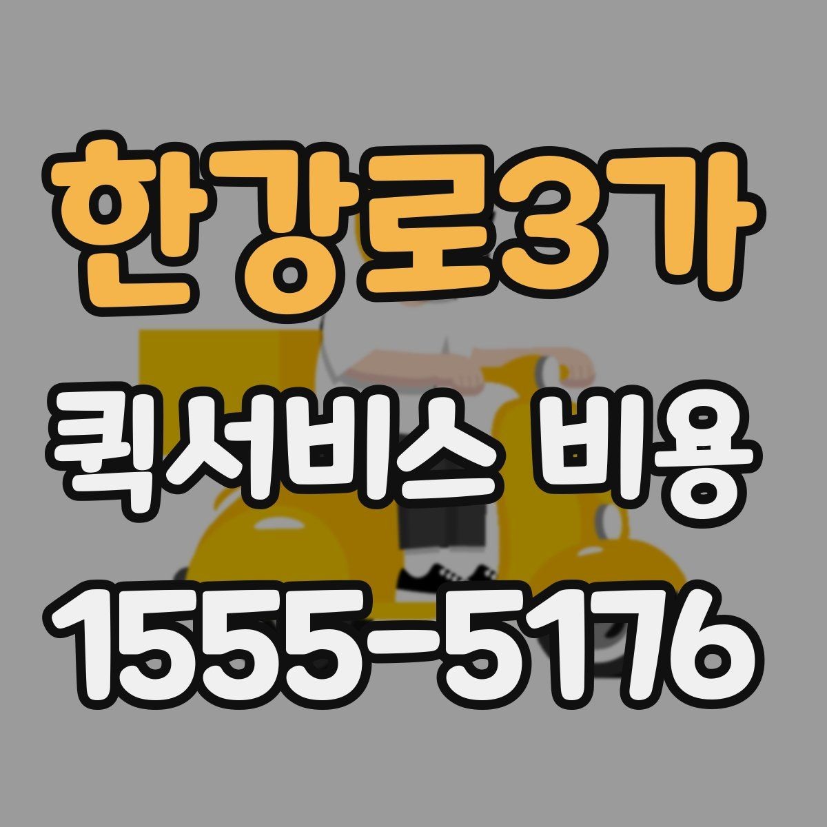 한강로3가 퀵서비스 비용 확인 후 판단해야 할 항목