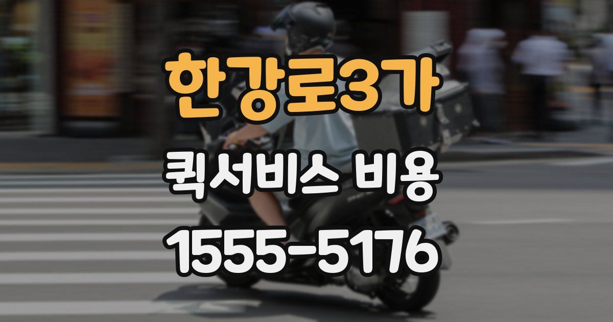 한강로3가 퀵서비스 비용