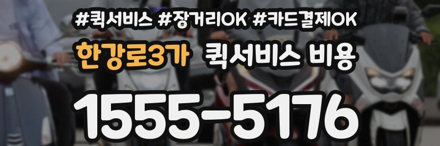 한강로3가 퀵서비스 비용