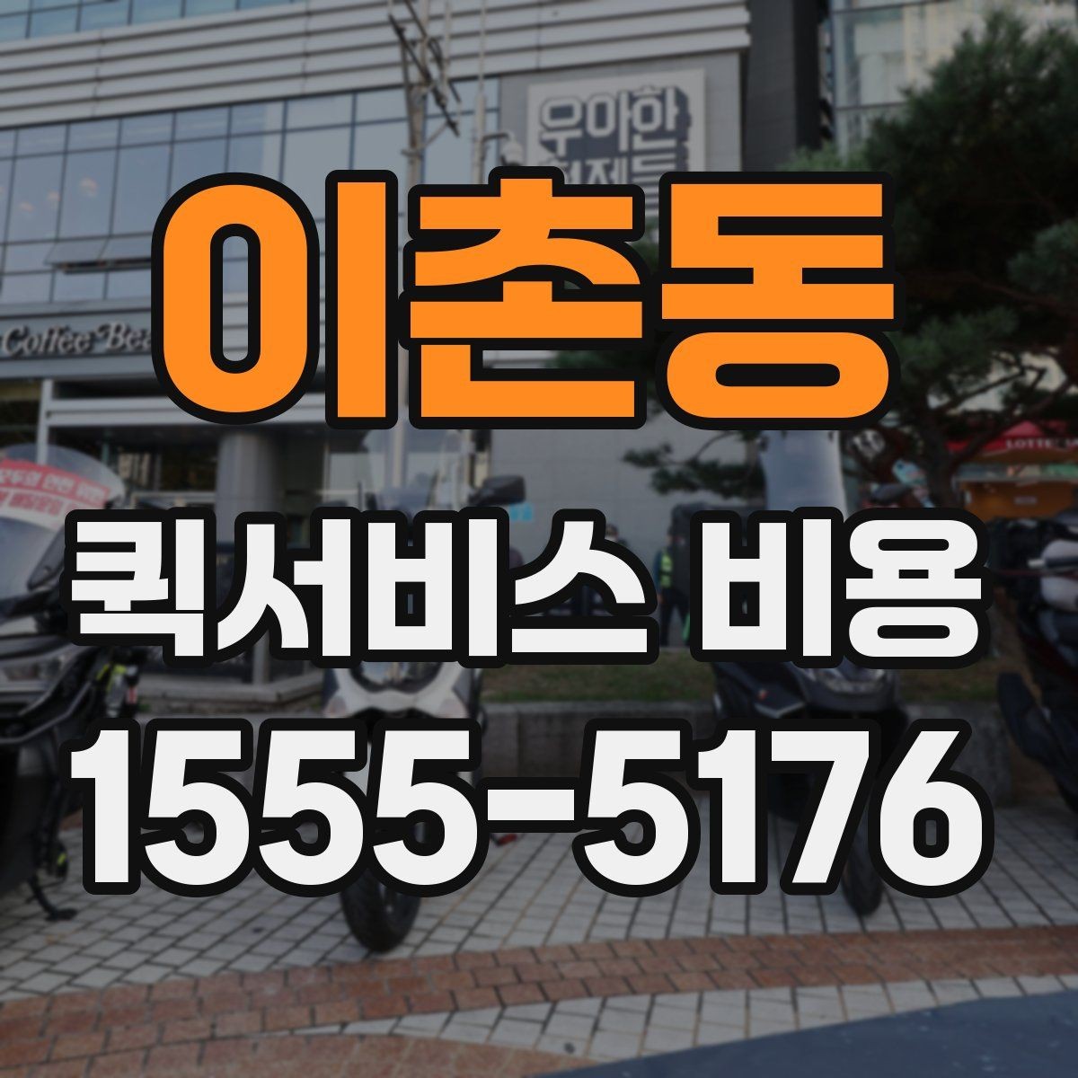 이촌동 퀵서비스 비용 비교 시 꼭 확인할 서비스 조건