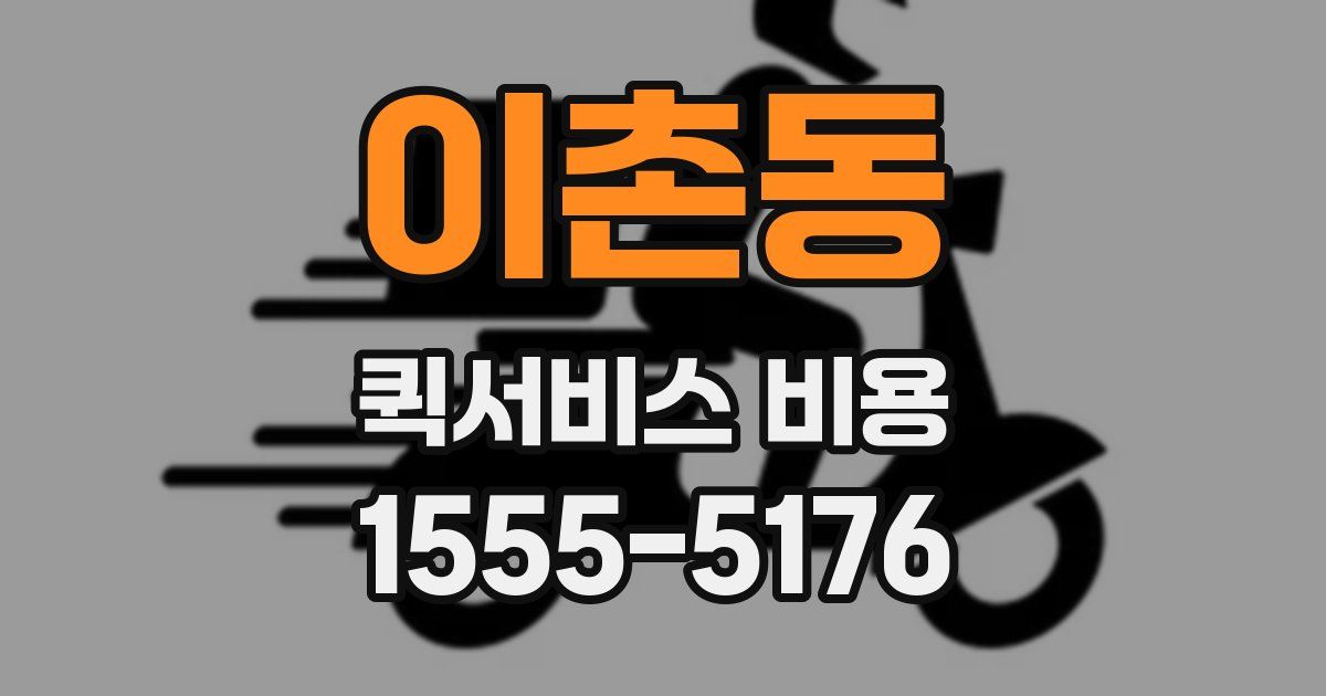 이촌동 퀵서비스 비용