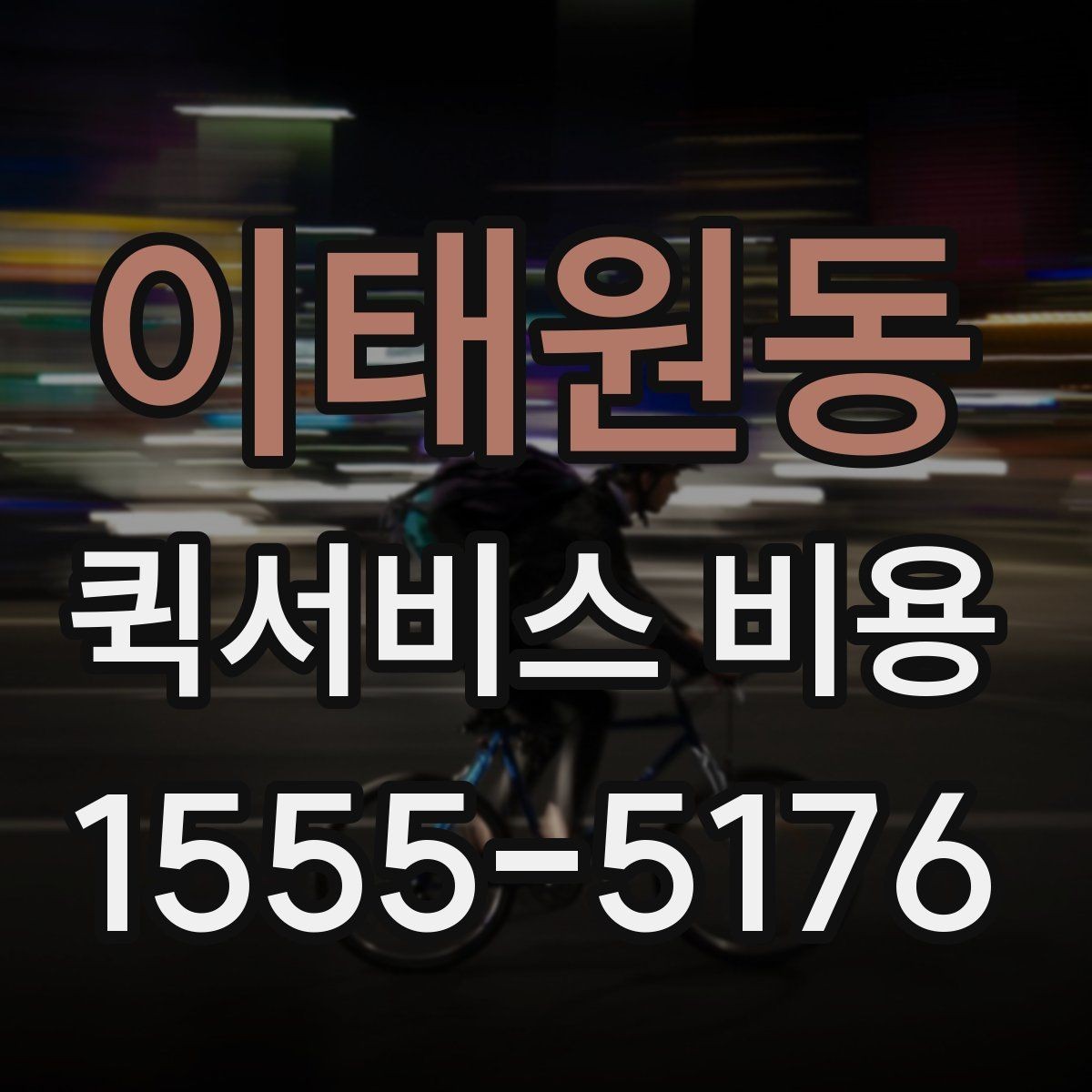 이태원동 퀵서비스 비용 비교 전에 알아야 할 서비스 차이