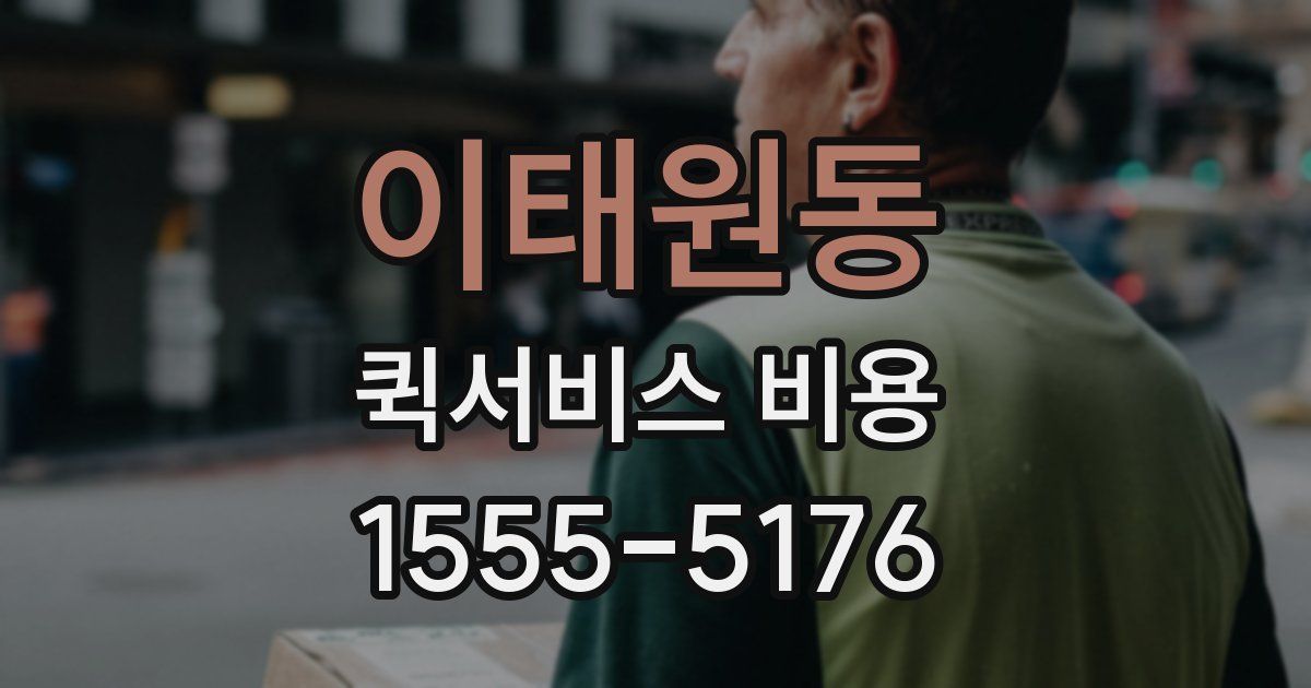 이태원동 퀵서비스 비용