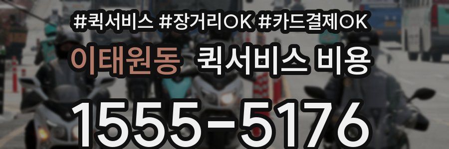 이태원동 퀵서비스 비용
