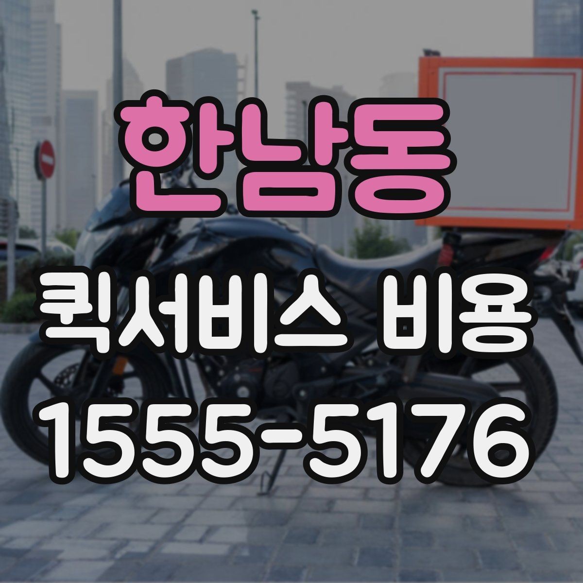 한남동 퀵서비스 비용 산정 방식과 거리별 차이
