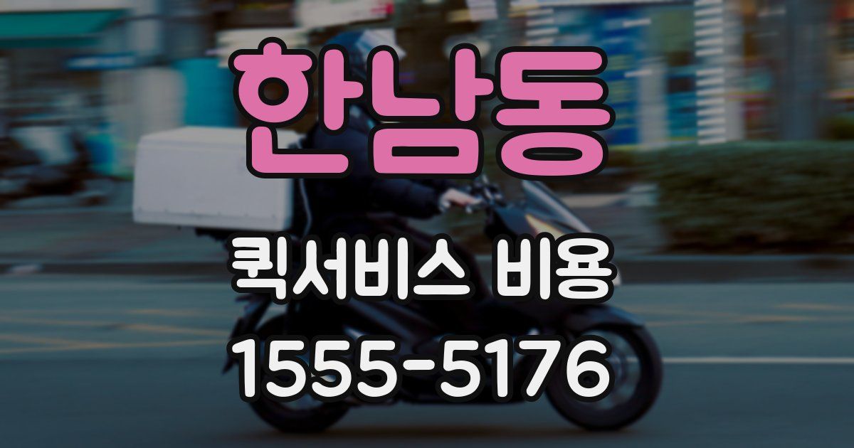 한남동 퀵서비스 비용