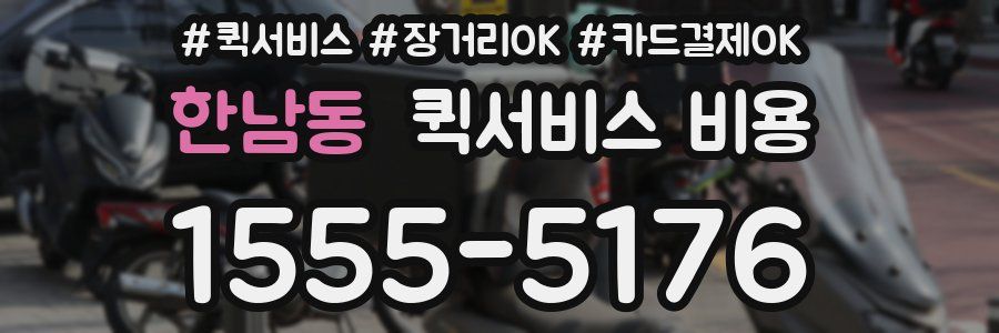 한남동 퀵서비스 비용