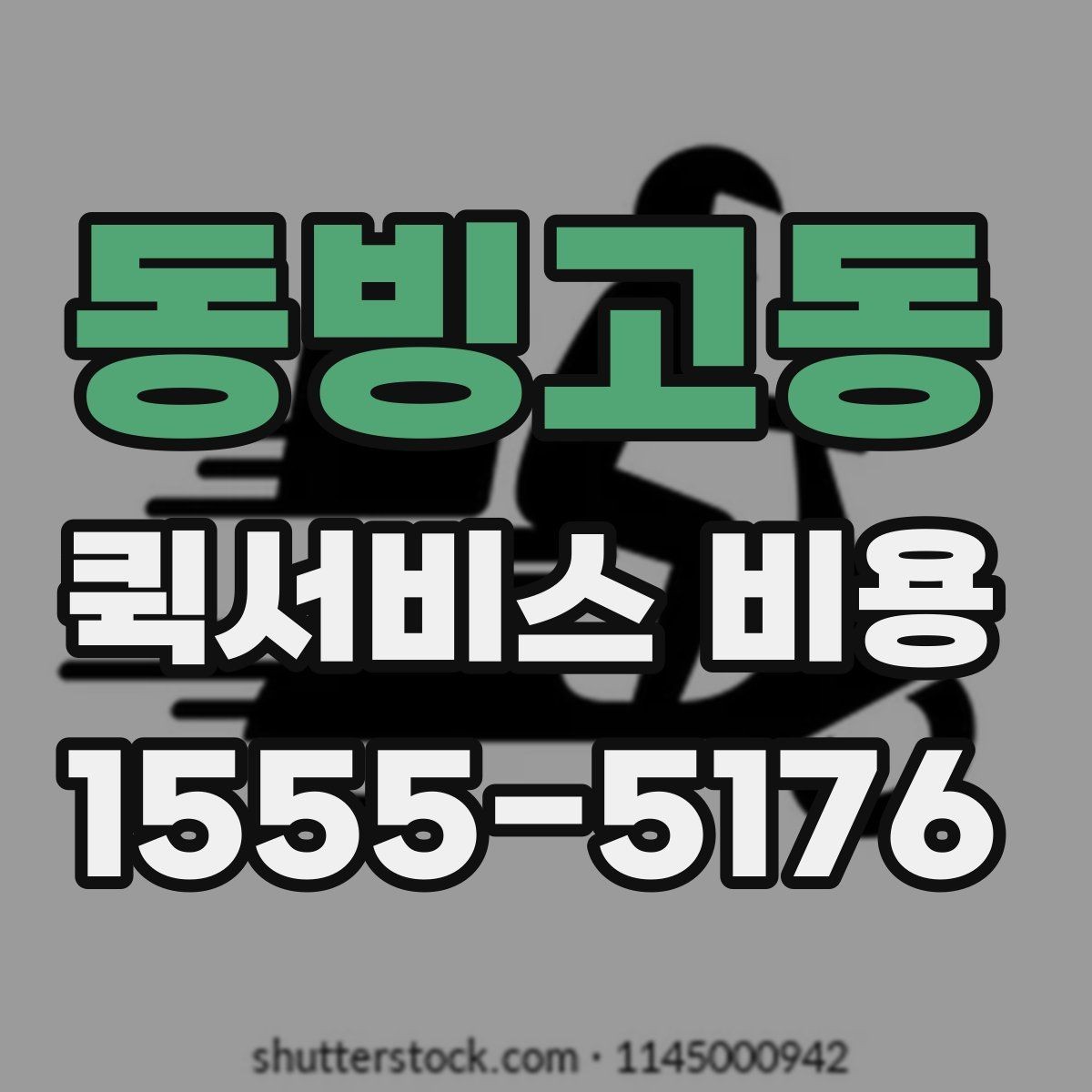 동빙고동 퀵서비스 비용 산정 시 거리 외 변수들